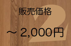 ～2,000円